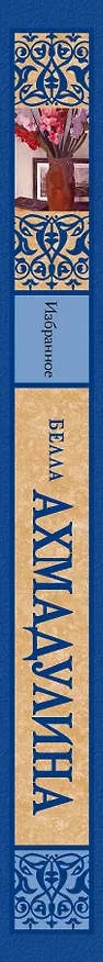 Книга Избранное (Белла Ахмадулина) — 3