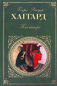 Книга Клеопатра  Она: романы (Генри Хаггард)