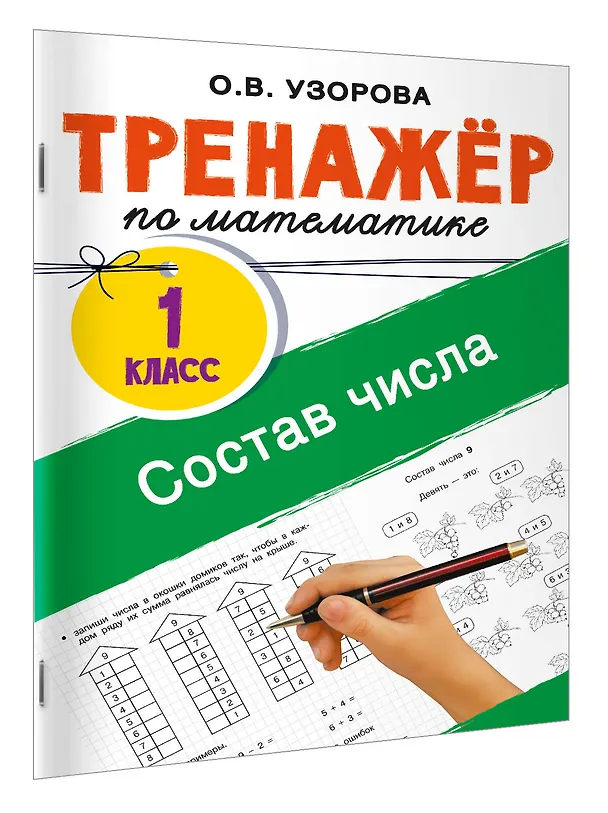 Книга Математика. Состав числа. 1 класс. Тренажёр (Ольга Узорова) — 3
