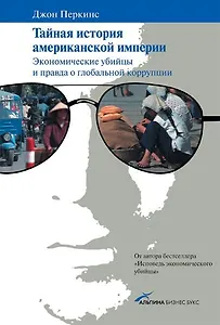Тайная история американской империи: Экономические убийцы и правда о глобальной коррупции
