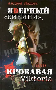 ЯDерный «Бикини», или Кровавая Victoria. Роман (изящный политический триллер).