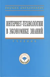 Интернет-технологии в экономике знаний: Учебник