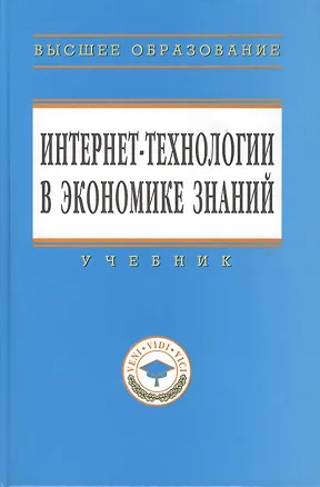 Книга Интернет-технологии в экономике знаний: Учебник (Нияз Абдикеев)