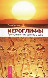 Иероглифы. Прописные истины духовного роста