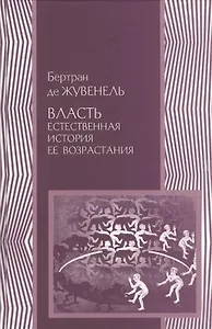 Власть Естественная история ее возрастания (ПолитНаука) Жувенель