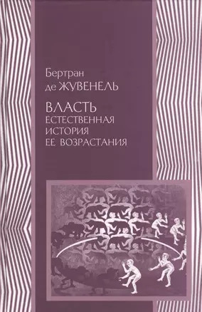 Власть Естественная история ее возрастания (ПолитНаука) Жувенель — 2541560 — 1