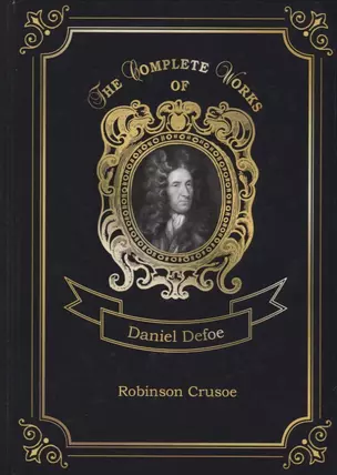 Robinson Crusoe = Робинзон Крузо. Т. 1: на англ.яз — 2675574 — 1