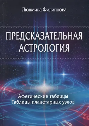 Книга Предсказательная астрология. Афетические таблицы. Таблицы планетарных узлов (Людмила Филиппова)