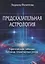 Предсказательная астрология. Афетические таблицы. Таблицы планетарных узлов — 2721185 — 1