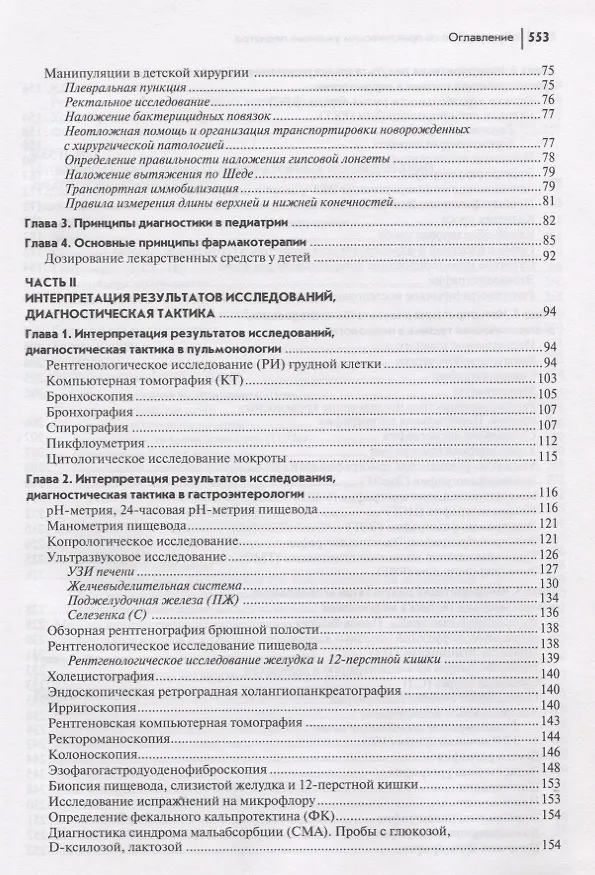 Книга Руководство по практическим умениям педиатра:учеб. (Людмила Барычева) — 3