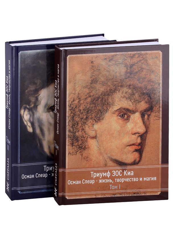 Книга Триумф ЗОС Киа. Осман Спеар - жизнь, творчество и магия. В 2 томах (комплект из 2 книг) (Фил Бейкер) — 1