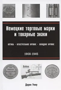 Немецкие торговые марки и товарные знаки 1900-1945. Оптика, огнестрельное и холодное оружие