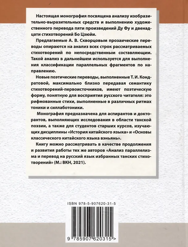 Книга Средства художественной выразительности и новый поэтический перевод избранных семисложных стихотворений Бо Цзюйи и Ду Фу: монография (Арсений Скворцов, Татьяна Кондратова) — 2