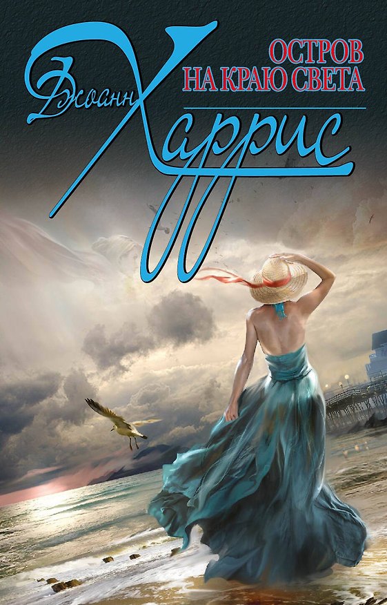 Книга Остров на краю света (Джоанн Харрис) — 1