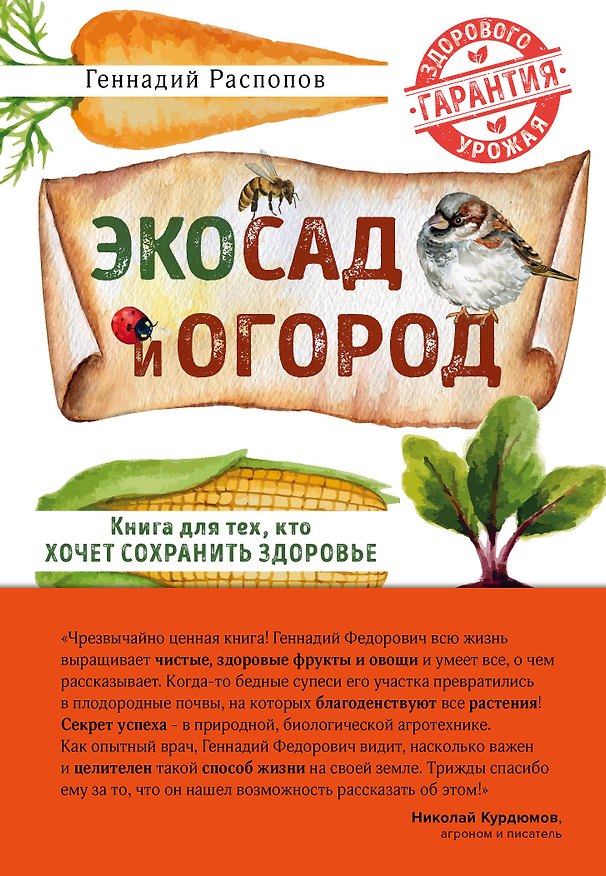 Книга Эко сад и огород. Книга для тех, кто хочет сохранить здоровье (Геннадий Распопов) — 1