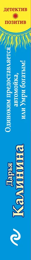 Книга Одиноким предоставляется автомойка, или Умри богатым! : роман (Дарья Калинина) — 3