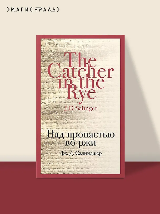 Книга Над пропастью во ржи (Джером Сэлинджер) — 7