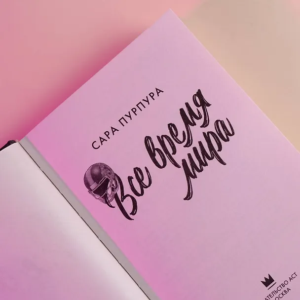 Книга Все время мира (Сара Пурпура) — 9