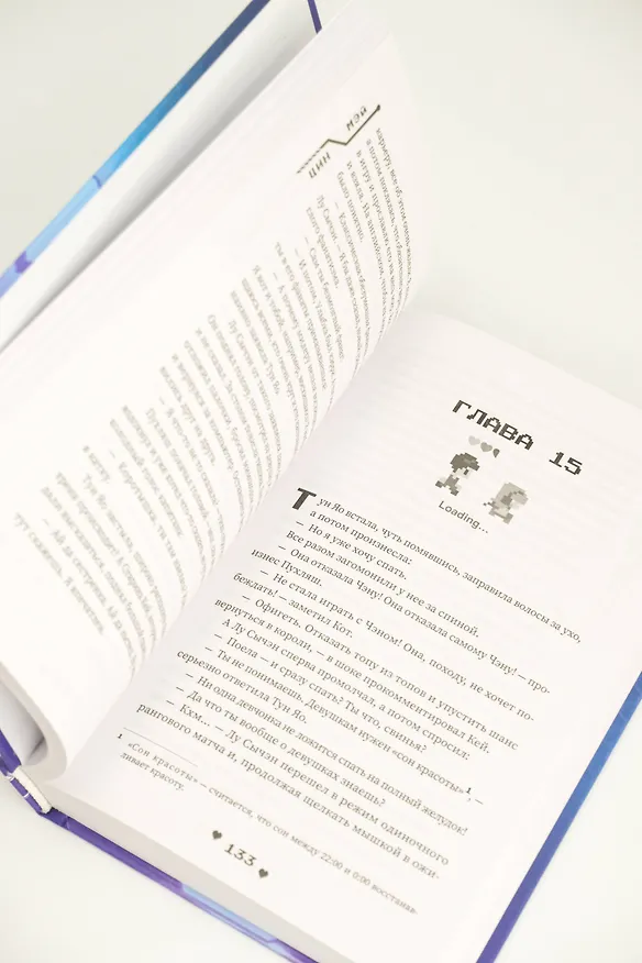 Книга Влюбиться в твою улыбку. Книга 1 (Киберкраш). Новелла (Мэй Цин) — 16