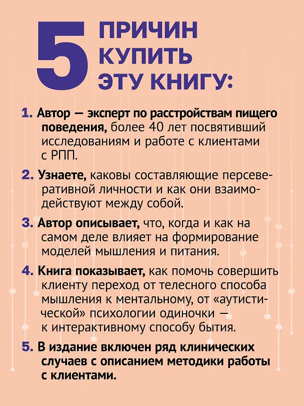 Книга Пища для размышлений. Расстройства пищевого поведения глазами психоаналитика (Алитта Куллман) — 7