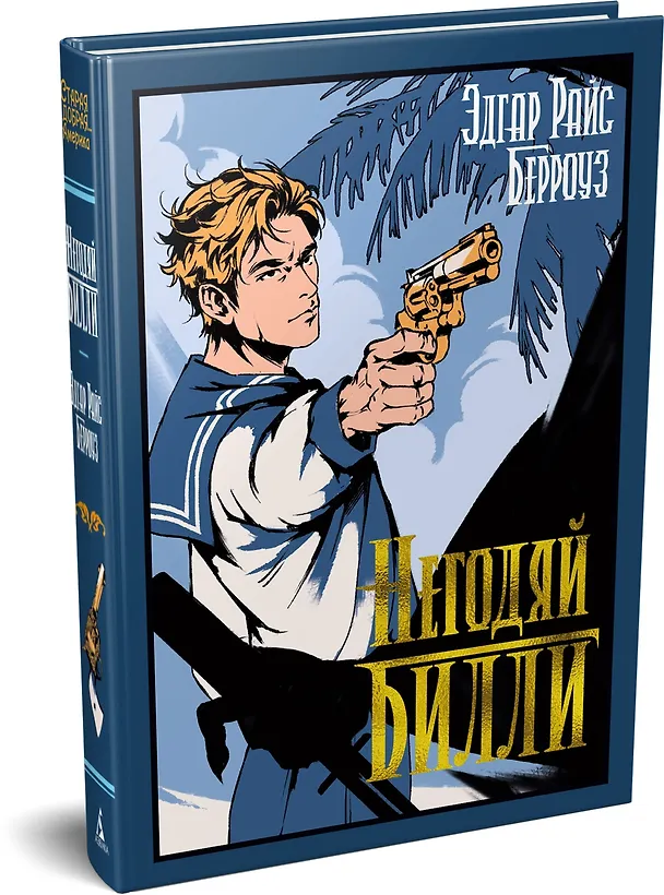 Книга Негодяй Билли (сборник) (Эдгар Берроуз) — 4