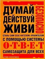 Книга Стань сам себе ангелом-хранителем:Самозащита для всех (Стив Коллинз)