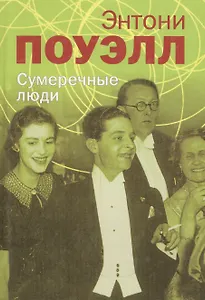 Сумеречные люди