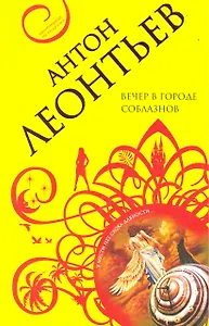 Вечер в городе соблазнов