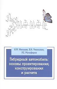 Гибридный автомобиль: основы проектирования, конструирования и расчета: Учебное пособие