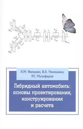 Гибридный автомобиль: основы проектирования, конструирования и расчета: Учебное пособие — 2405987 — 1