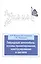 Гибридный автомобиль: основы проектирования, конструирования и расчета: Учебное пособие — 2405987 — 1