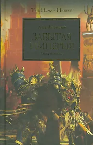 Забытая Империя