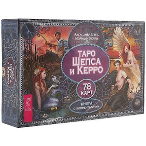 Таро Шепса и Керро (брошюра + 78 карт в подарочной упаковке)