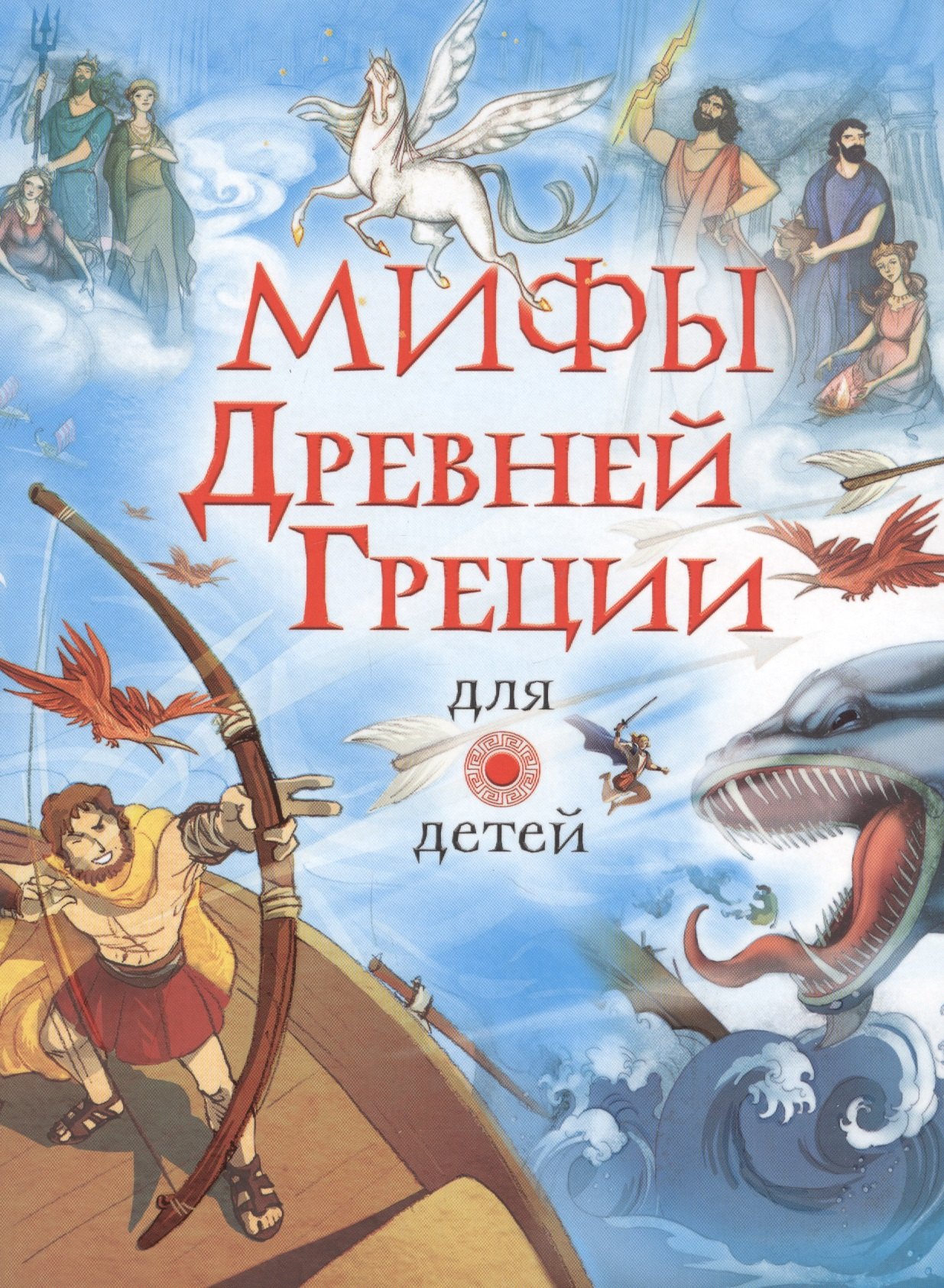

Мифы Древней Греции для детей