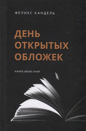 День открытых обложек: Книга моих книг — 2670888 — 1