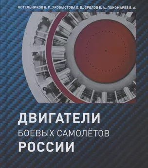 Двигатели боевых самолетов России — 2802600 — 1