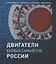 Двигатели боевых самолетов России — 2802600 — 1