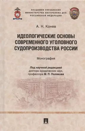 Идеологические основы современного уголовного судопроизводства России. Монография — 2824539 — 1