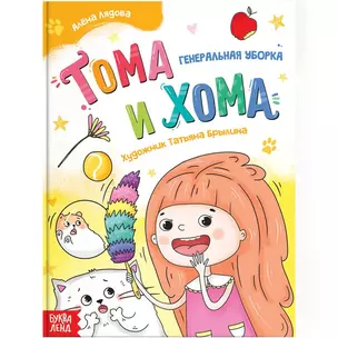 Тома и Хома. Генеральная уборка — 2895197 — 1