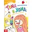 Тома и Хома. Генеральная уборка — 2895197 — 1