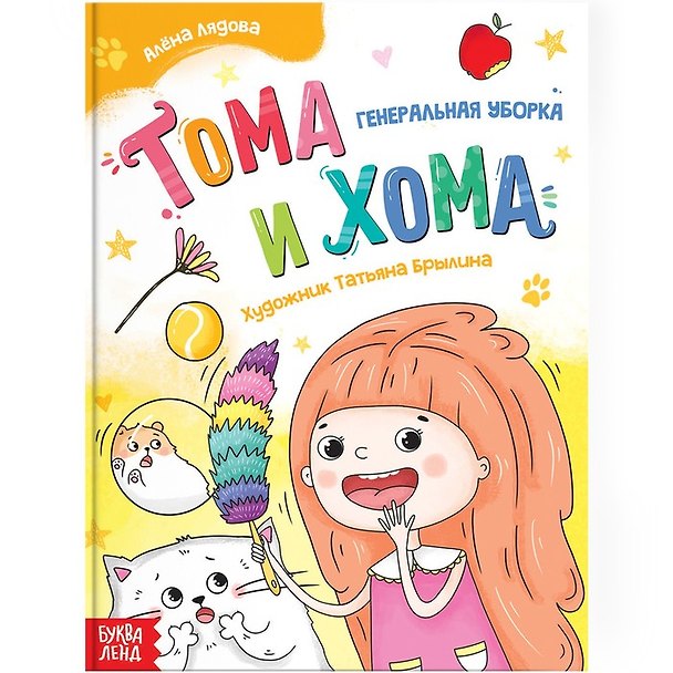 Книга Тома и Хома. Генеральная уборка (Алёна Лядова) — 1