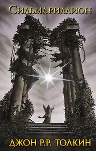 Сильмариллион