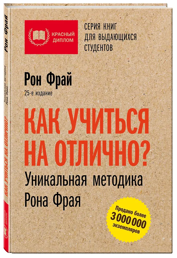 Книга Как учиться на отлично? Уникальная методика Рона Фрая. 25-е издание (Рон Фрай) — 4