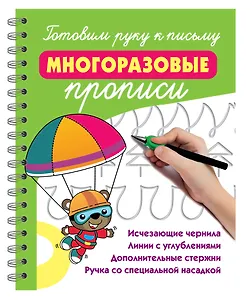 Готовим руку к письму: многоразовые прописи