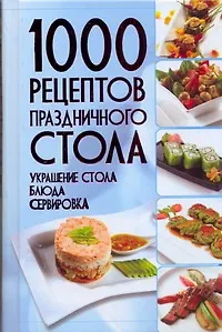 Книга 1000 рецептов праздничного стола. Украшение стола. Блюда. Сервировка (В. Мартынов)