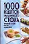 1000 рецептов праздничного стола. Украшение стола. Блюда. Сервировка — 2262204 — 1