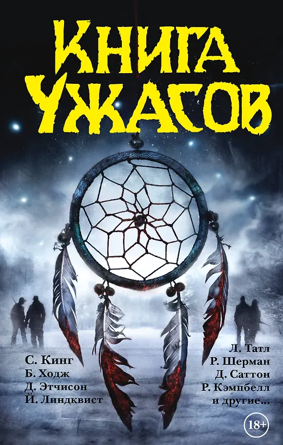 Книга Книга ужасов : антология (Стивен Кинг) — 1