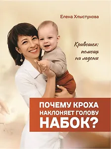 Почему кроха наклоняет голову набок? Кривошея: помощь на ладони