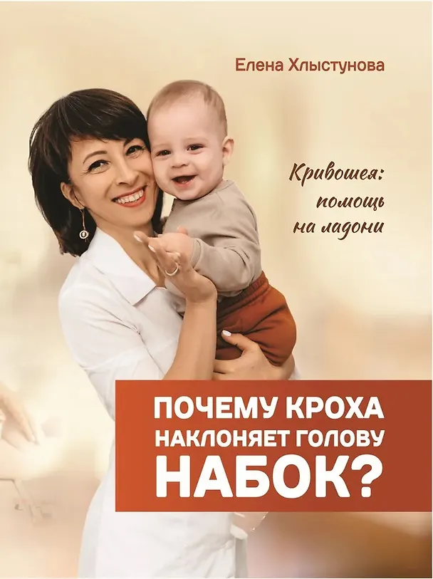 Книга Почему кроха наклоняет голову набок? Кривошея: помощь на ладони (Елена Хлыстунова) — 1