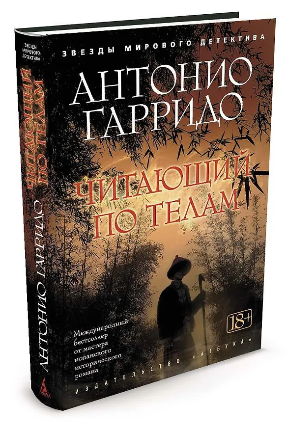 Книга Читающий по телам (Антонио Гарридо) — 2